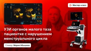 УЗИ органов малого таза пациентке с нарушением менструального цикла