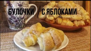 Фантастически вкусные булочки с яблоками|Рецепт булочек