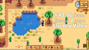 #42. 16 День. Весна. 2 год в Stardew Valley