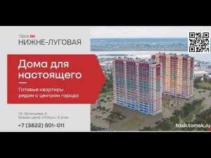 Заселение первого дома в ЖК на Нижне-Луговой в Томске