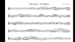 "Аве Мария" И.С.Бах/Ш.Гуно. минус для трубы."Ave Maria" J.S.Bach/C.Gounod. Playback for trumpet.