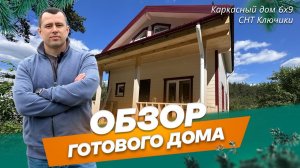 Обзор двухэтажного каркасного дома 6х9 м в СНТ Ключики