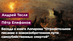 Беседа о книге Лопарева "Отразительное писание о новоизобретенном пути самоубийственных смертей"