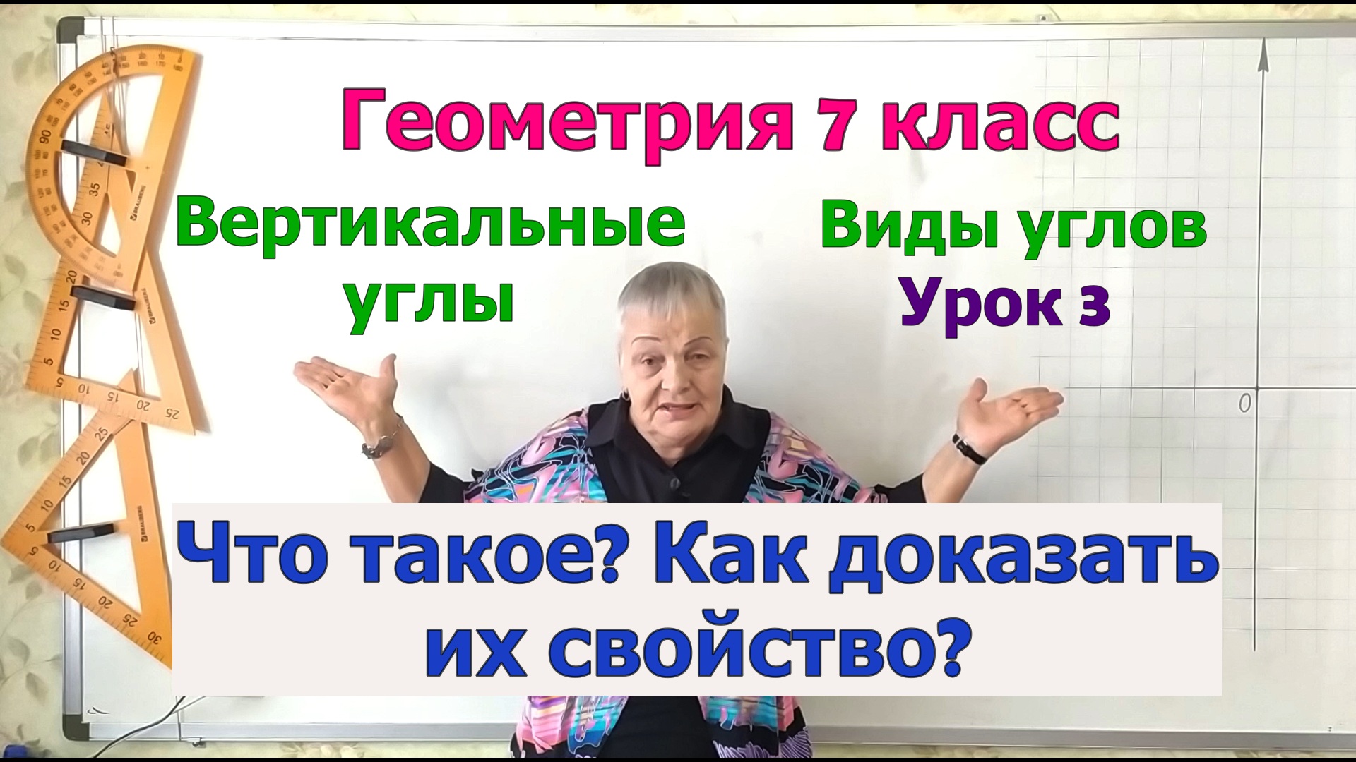 Вертикальные углы. Определение. Теорема о свойстве вертикальных углов. Виды углов урок 3.