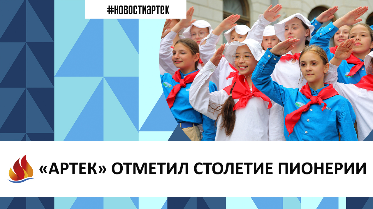 «АРТЕК» ОТМЕТИЛ СТОЛЕТИЕ ПИОНЕРИИ