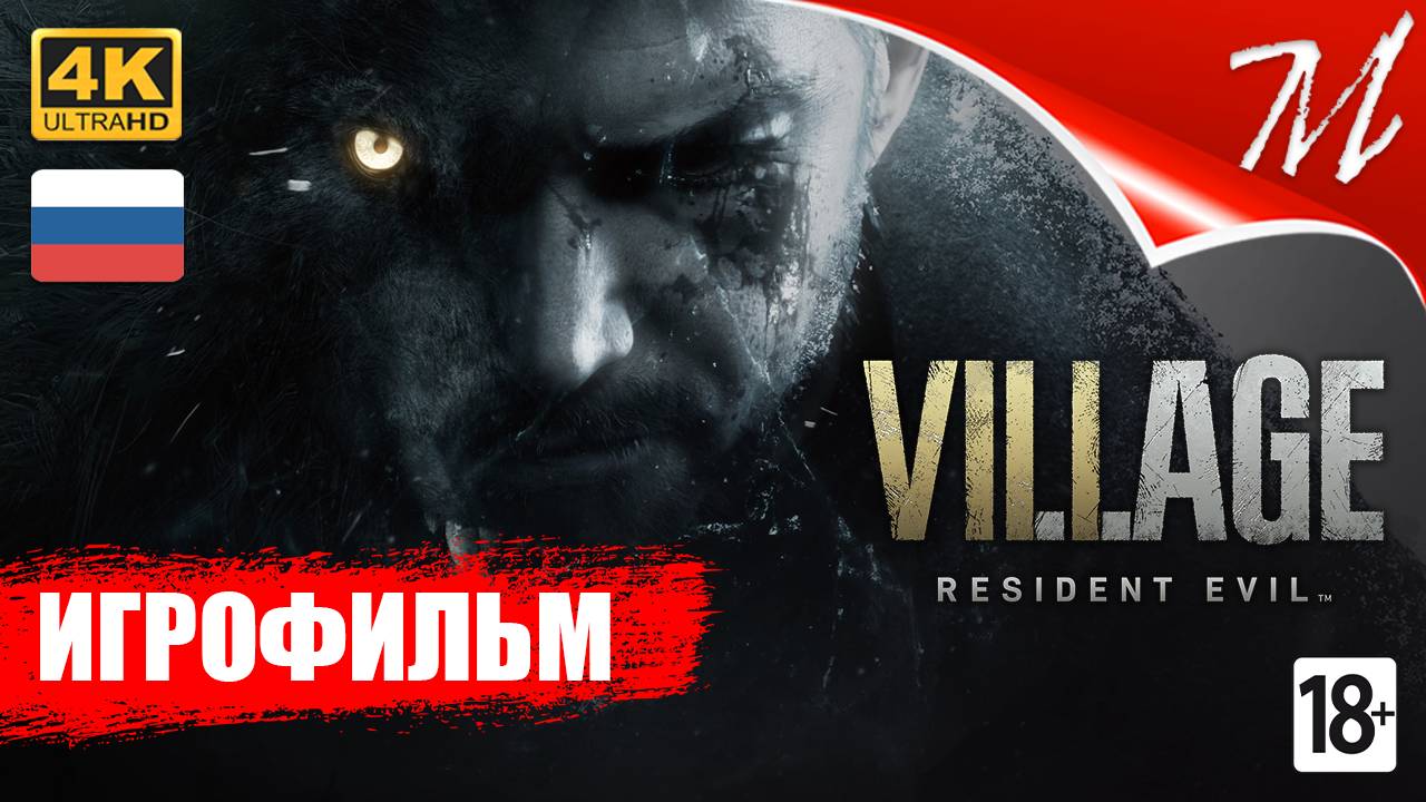 Игрофильм ➤ Resident Evil Village