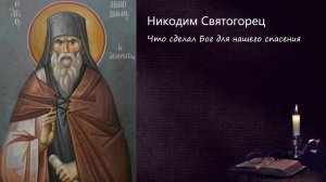 Что сделал Бог для нашего спасения / Поучения преподобного Никодима Святогорца