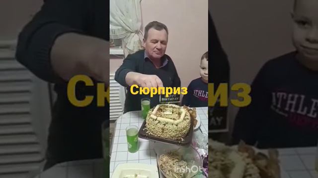 Внук растроился, что такой сюрприз достался деду.