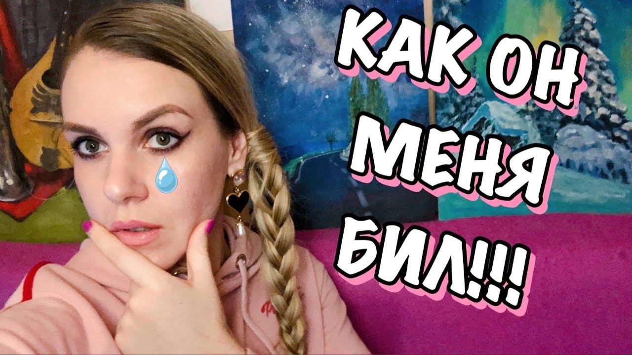 АБЬЮЗИВНЫЕ ОТНОШЕНИЯ. ЛИЧНЫЙ ОПЫТ (4 часть). ТРИАНГУЛЯЦИЯ.