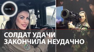 Талита ду Валье погибла от удушья в Харькове | Тело бразильской модели и снайпера нашли в бункере