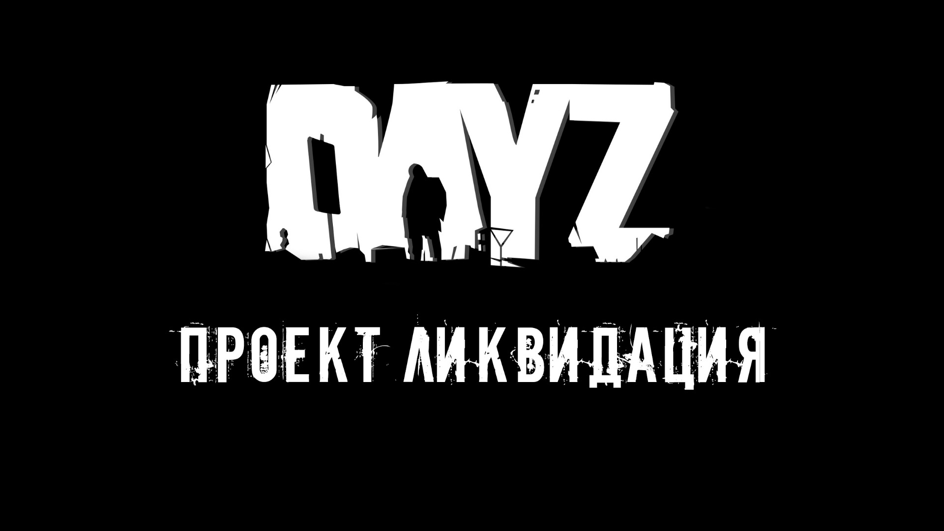 Dayz проекты pve