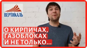 О кирпичах и газобетонных блоках. Трейлер канала Группы Вертикаль