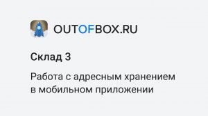 14. Адресное хранение в Outofbox.ru Склад 3 - перемещение товара с помощью мобильного приложения