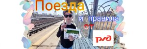 Правила безопасности на железной дороге и поезда