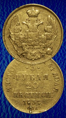 3 рубля - 20 злотых 1837 года