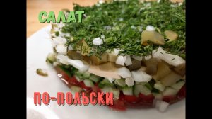 САЛАТ СМЕШАННЫЙ ПО-ПОЛЬСКИ