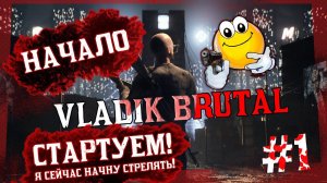 VLADIK BRUTAL — Начало | Стартуем новую игру #1