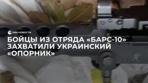 Российские бойцы из отряда "Барс-10" на запорожском направлении захватили украинский "опорник"
