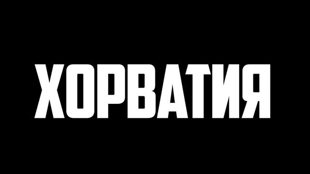 ИЗ-ЗА ЭТОГО ПОБЕДИЛА ФРАНЦИЯ/ХОРВАТИЯ | ФРАНЦИЯ 4:2 ХОРВАТИЯ