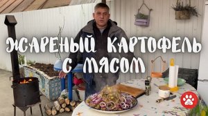 ЖАРЕНЫЙ КАРТОФЕЛЬ С МЯСОМ В КАЗАНЕ