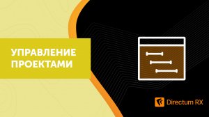 Directum RX. Управление проектами