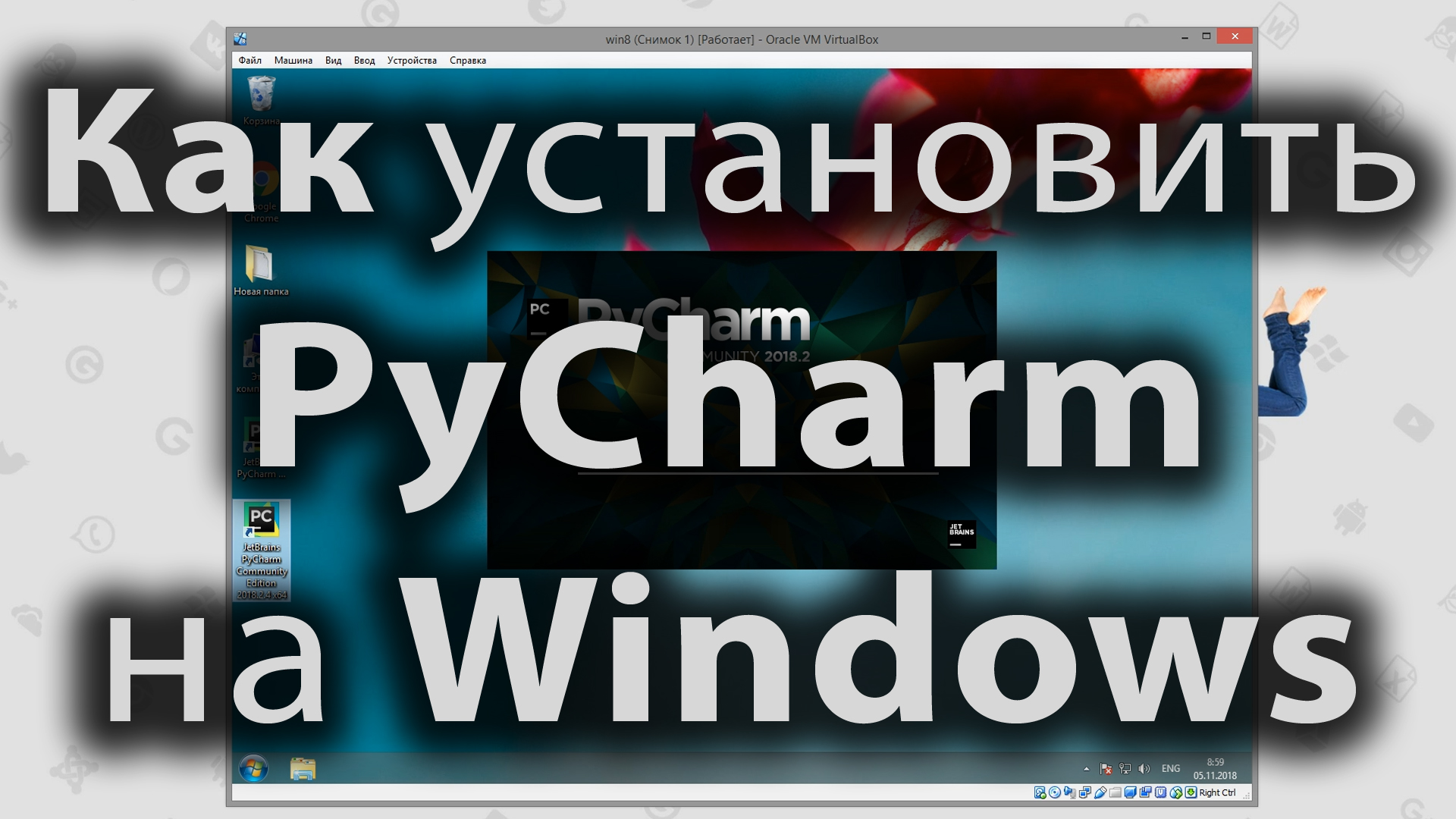Как установить PyCharm на windows