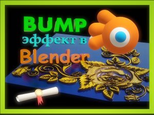 BUMP настройка в Блендер. Как настроить объем в Блендере.