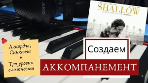 КАК играть ПЕСНИ Аккорды и Синкопы | Shallow (Lady Gaga, Bradley Cooper)