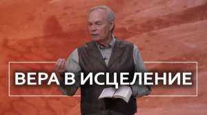Вера в исцеление - Эндрю Уоммак ｜ Часть 2⧸3