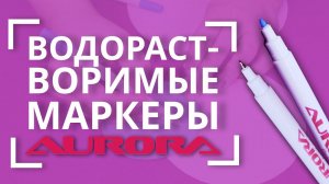 НОВЫЕ  водорастворимые маркеры для разметки на ткани AURORA  | AU-05BD, AU-BW