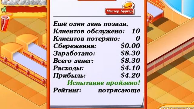 Полное прохождение Мастер Бургер - часть 2(Быстрый завтрак 1 из 1) смотреть онлайн