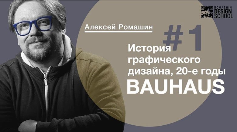 История дизайна 20-е годы. Стиль Баухауз в графическом дизайне и айдентике.