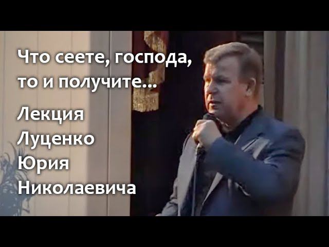 Что сеете, господа, то и получите... Лекция Юрия Николаевича Луценко. "Мир, который мы натворили"