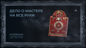 Музейный детектив №4. Дело о мастере на все руки