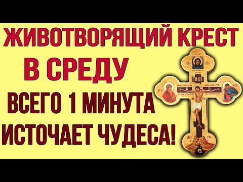 В СРЕДУ ПРЕД ИКОНОЮ ЧЕСТНОГО ЖИВОТВОРЯЩЕГО КРЕСТА ПОМОЛИСЬ! Он источает чудеса и исцеления