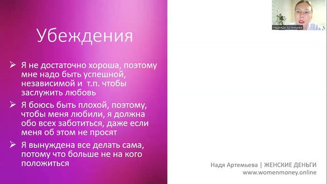Женщина достигатор. Вебинар | ЖЕНСКИЕ ДЕНЬГИ. Надя Артемьева