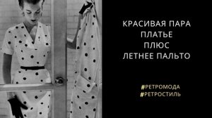 ?♥️Платье в любимый горошек 3?Ретро мода в горошек?Polka dot