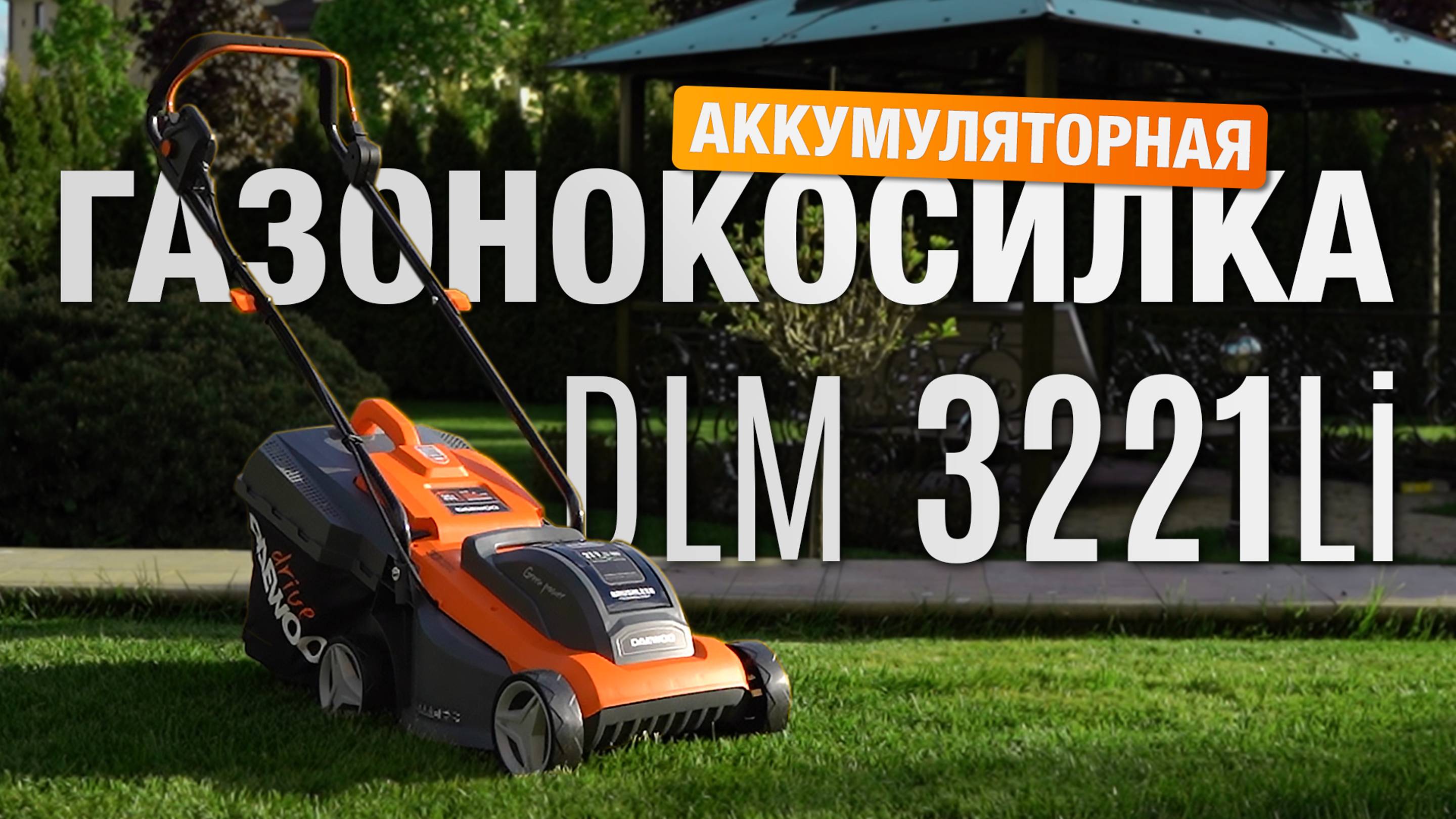 Новая аккумуляторная газонокосилка DAEWOO DLM 3221Li