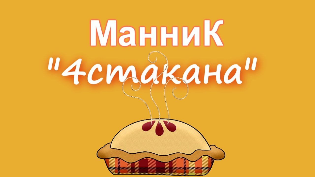 ОДИН_ДОМА,_ГОТОВЛЮ!_Манник_(простой_рецепт,_выпечка_к_чаю)..mp4