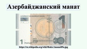 Азербайджанский манат