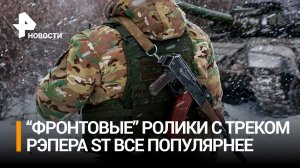 Фэн-видео на песню ST "Дай ему сил" из зоны СВО / РЕН Новости