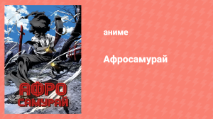 Афросамурай 3 серия «Прохождение семёрки» (аниме-сериал, 2007)
