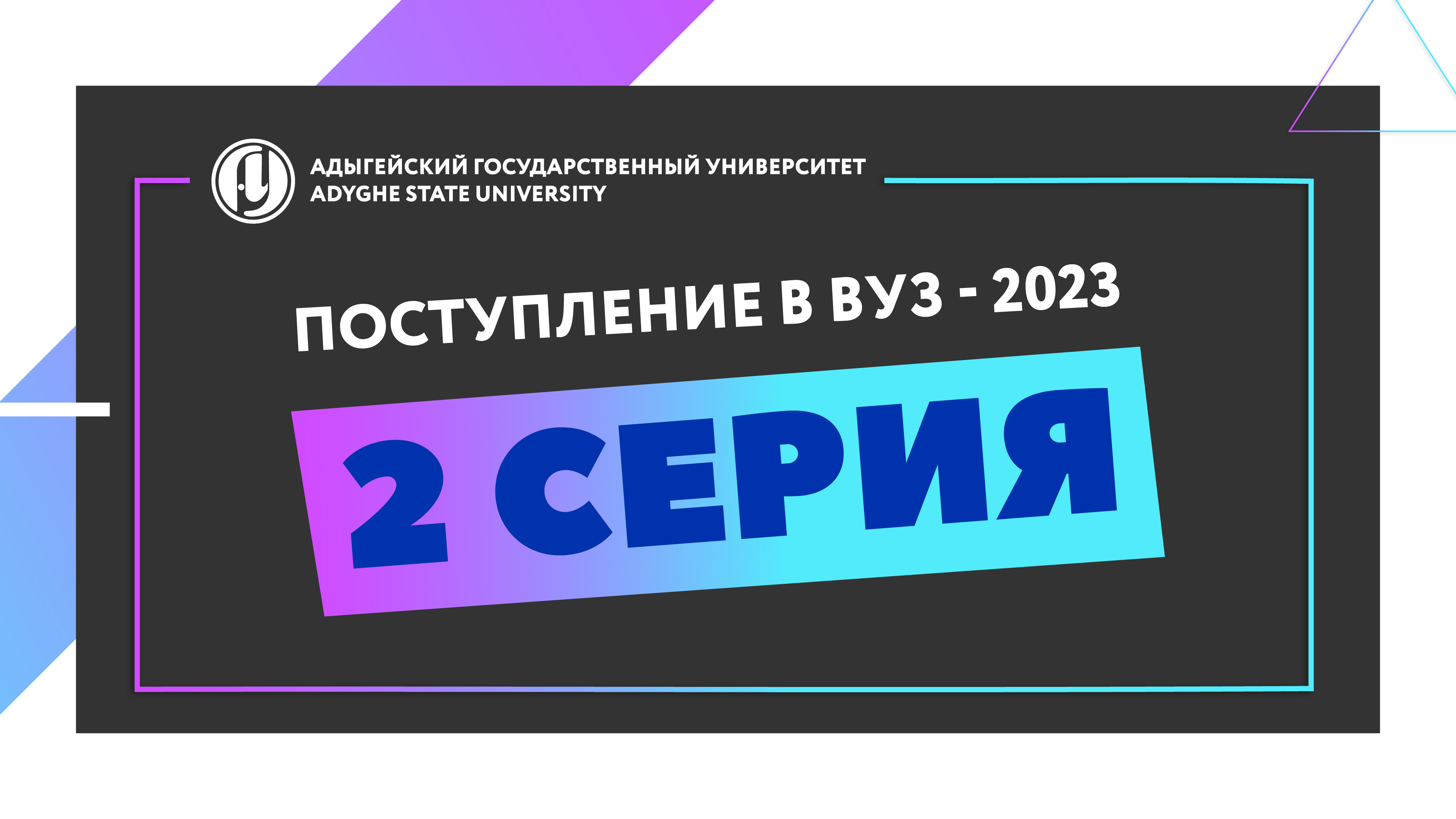 Поступление в вуз - 2023. 2 серия