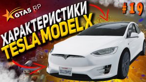 Tesla Model X FT на гта 5 рп / GTA 5 RP