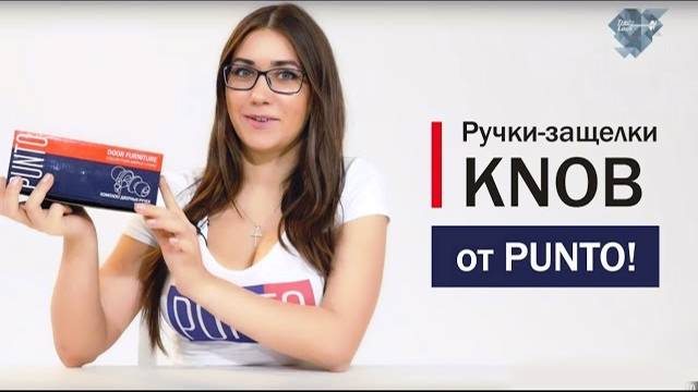 РУЧКИ-ЗАЩЕЛКИ KNOB ОТ РUNTO!