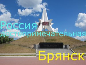 Брянск