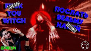 СВАРИТЬ БЕШБАРМАК И ПОСЛАТЬ ВЕДЬМУ НА Х...Й (F...ck You Witch)