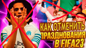 Как отменить празднования соперников! #fifa23 #fifaguide #fifa23гайд