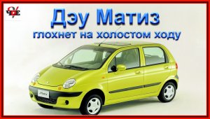 Дэу Матиз глохнет на холостом ходу.mp4