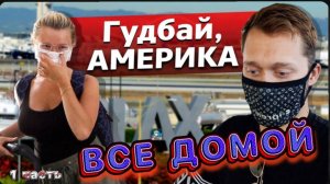 Гудбай Америка ! / Акрушер Финал / Обратно в Россию ! / Новый груз !